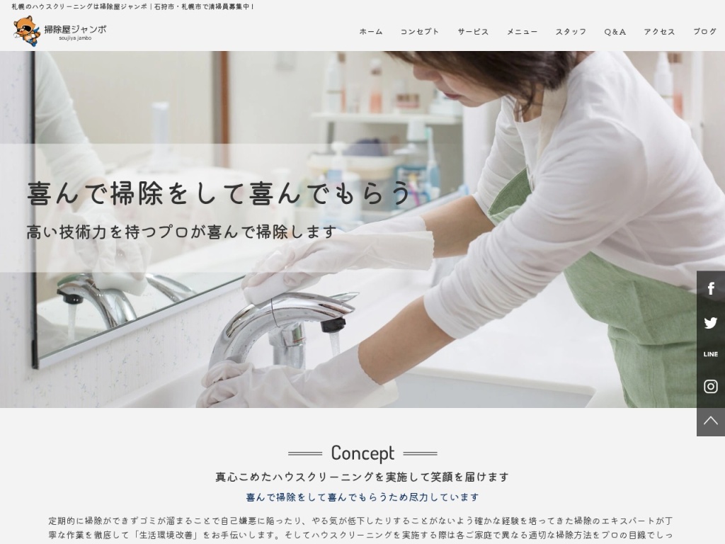 掃除屋ジャンボ